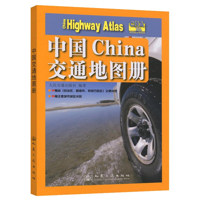 中国交通地图册(2025版)