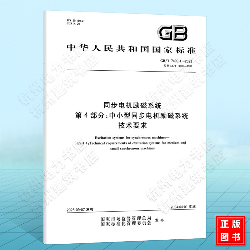GB/T 7409.4-2023同步电机励磁系统 第4部分：中小型同步电机励磁系统技术要求 国家标准