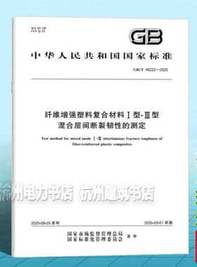 GB/T 46222-2025 纤维增强塑料复合材料I型-III型混合层间断裂韧性的测定