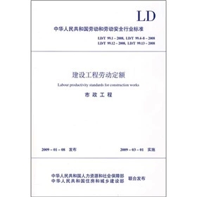 建设工程劳动定额市政工程 LD/T99.1，99.4-8，99.12，99.13-2008