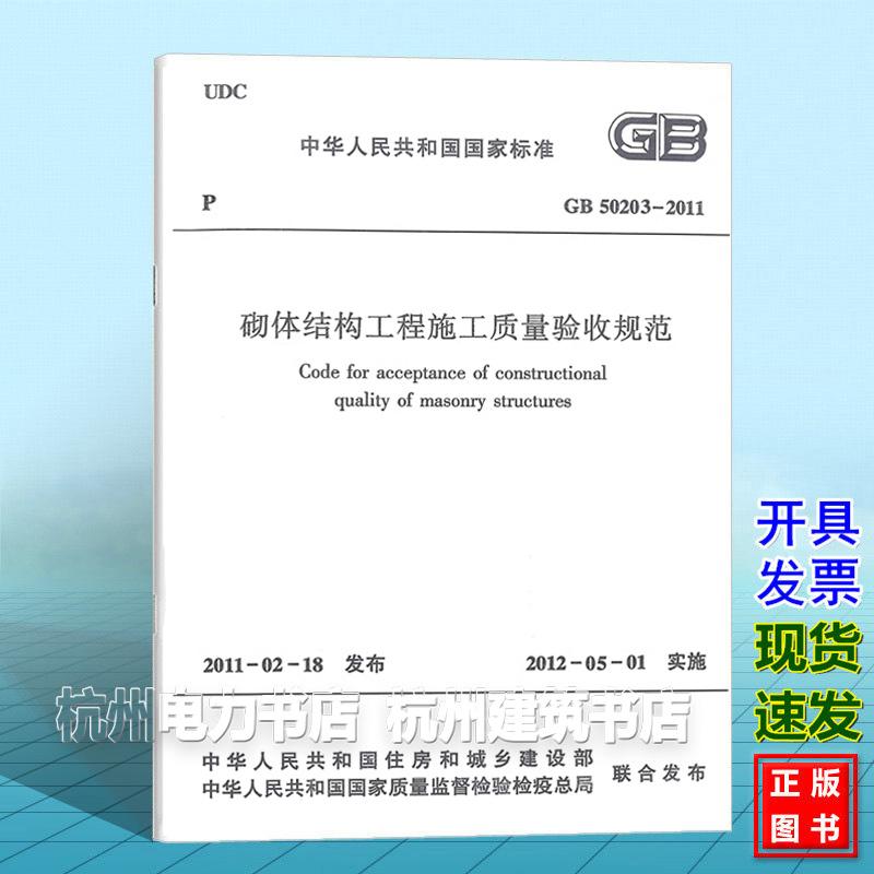 GB50203-2011 砌体结构工程施工质量验收规范