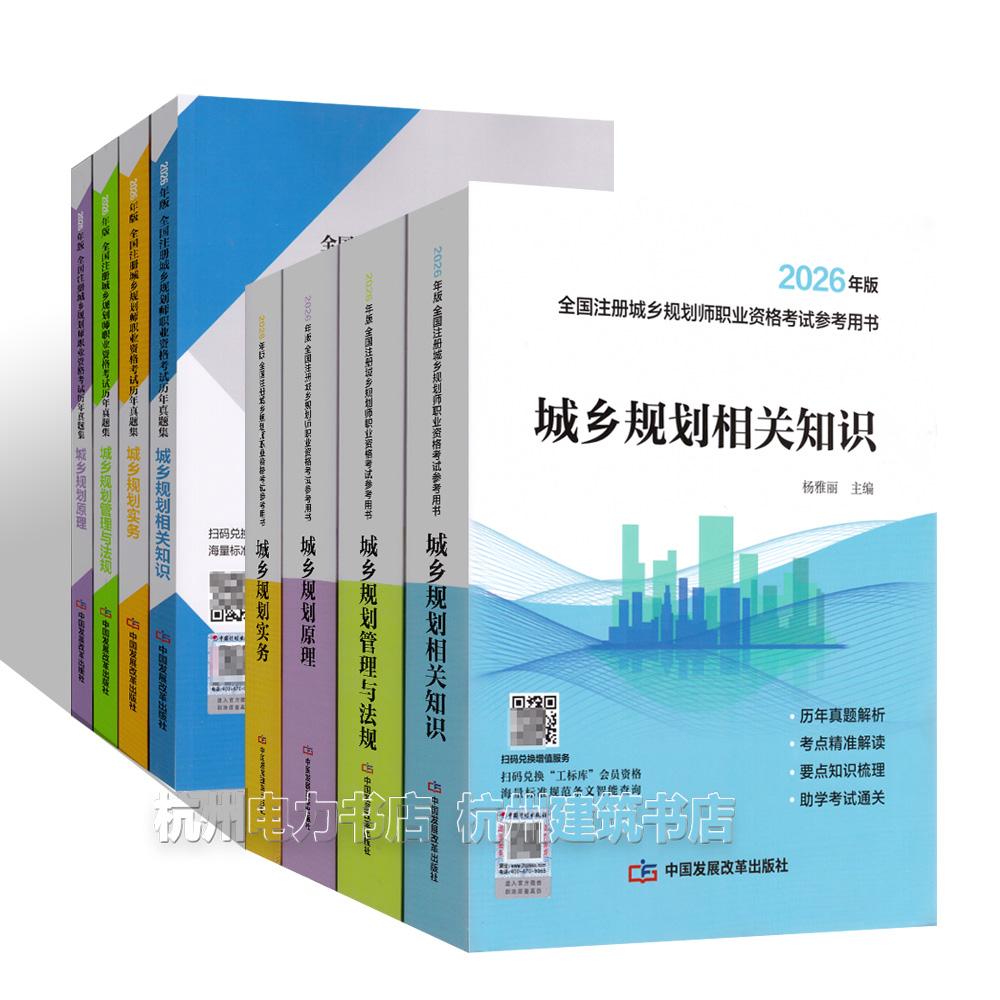 2026年版全国注册城乡规划师职业资格考试参考用书+历年真题集 城乡规划管理与法规 实务 相关知识 原理 新版教材城市规划师