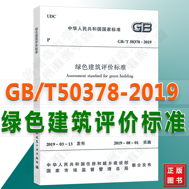 【正版现货】GB/T 50378-2019 绿色建筑评价标准（代替GB/T 50378-2014）2019年8月1日实施 书籍/杂志/报纸 综合及其它报纸 原图主图