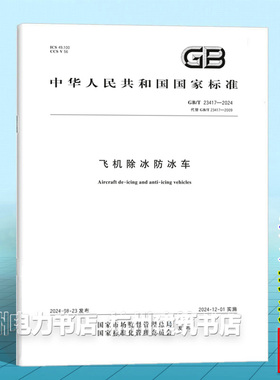 GB/T 23417-2024飞机除冰防冰车