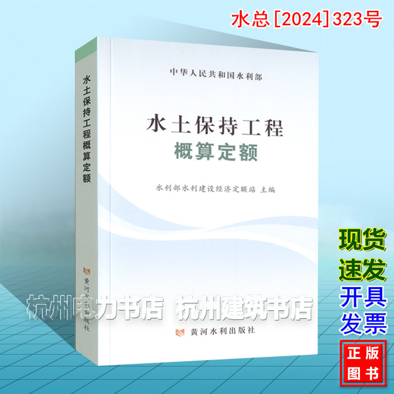 水土保持工程概算定额 水总[2024]323号新版水利定额 2025年4月1日执行