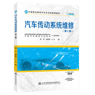 第2版 汽车传动系统维修 人民交通