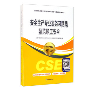 全国中级注册安全工程师职业资格考试配套辅导用书试题 2021年版 建筑施工安全 安全生产专业实务习题集