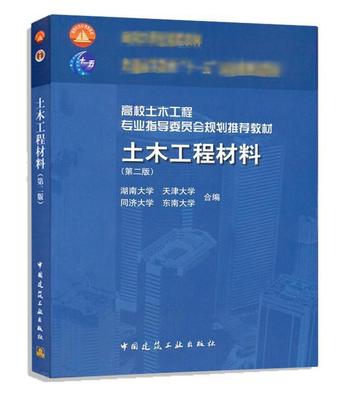 土木工程材料（第二版）高校土木工程专业指导委员会规划推荐教材 湖南大学 天津大学 同济大学 东南大学