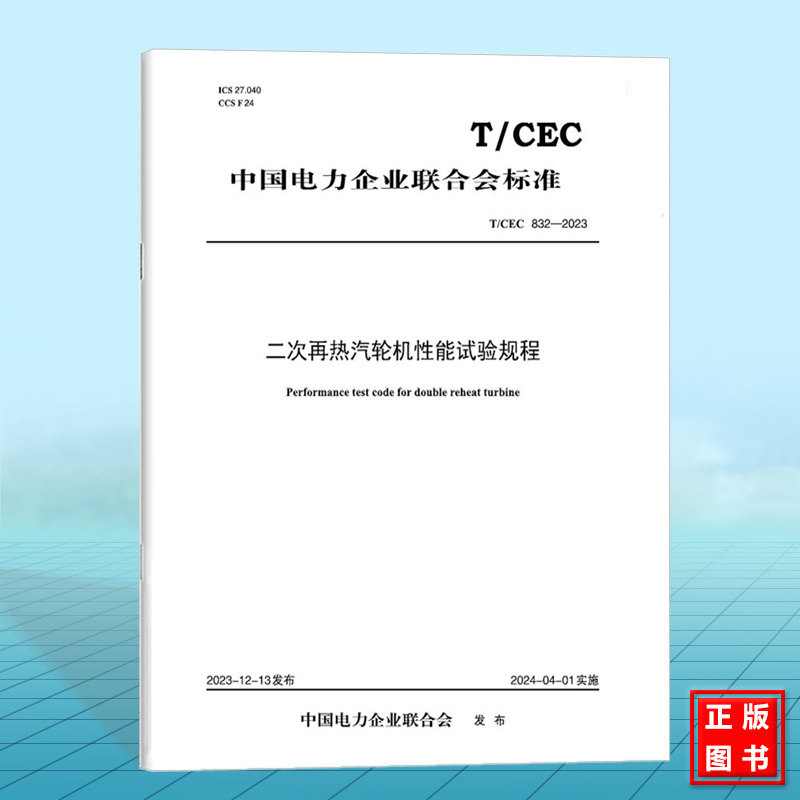T/CEC 832-2023 二次再热汽轮机性能试验规程
