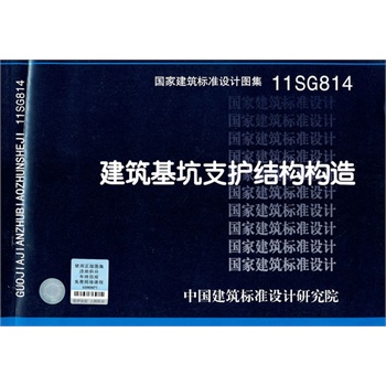 11SG814建筑基坑支护结构构造 国标图集 中国建筑标准设计研究院