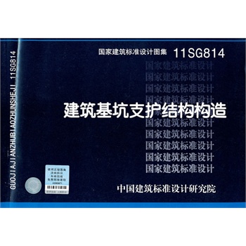 11SG814建筑基坑支护结构构造国标图集中国建筑标准设计研究院