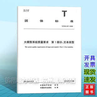 大模型系统质量要求 2024 257 第1部分：文本类型 CIE