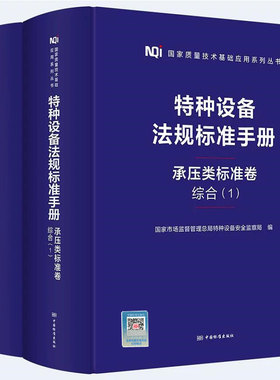 特种设备法规标准手册 承压类标准卷 综合 标准规范汇编合订本 输送流体用无缝钢管 NB/T 47008-2017 47019 47018 47016 47014 470