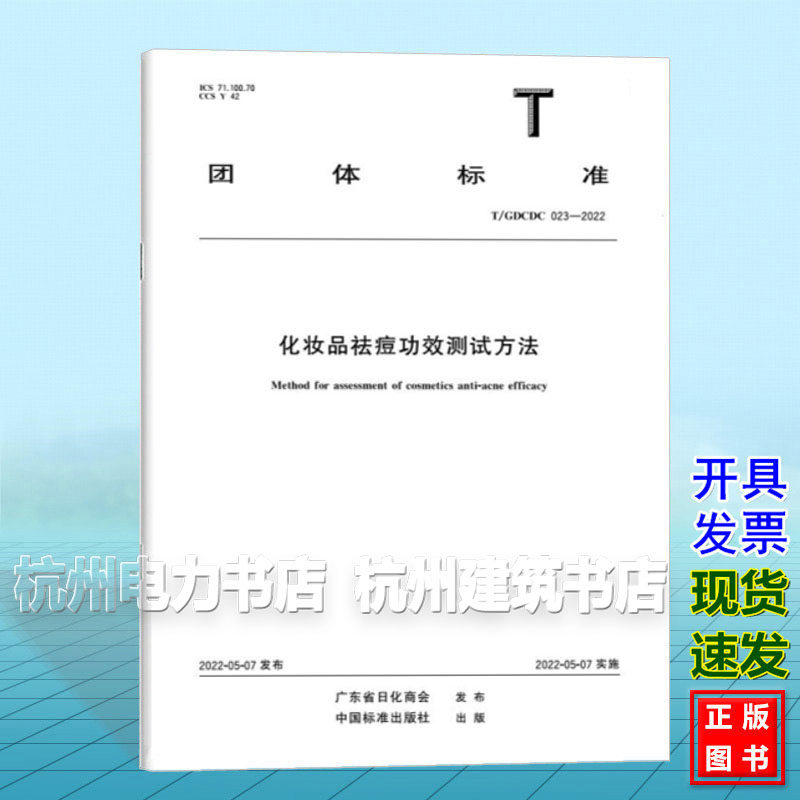 T/GDCDC 023-2022 化妆品祛痘功效测试方法