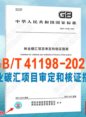 GB/T 41198-2021林业碳汇项目审定和核证指南