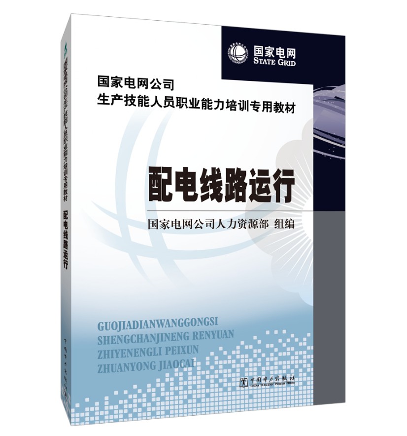 国家电网公司生产技能人员职业能力培训专用教材:配电电缆