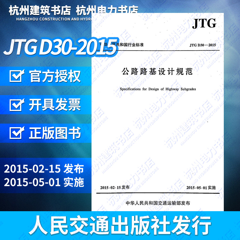 JTG D30-2015公路路基设计规范