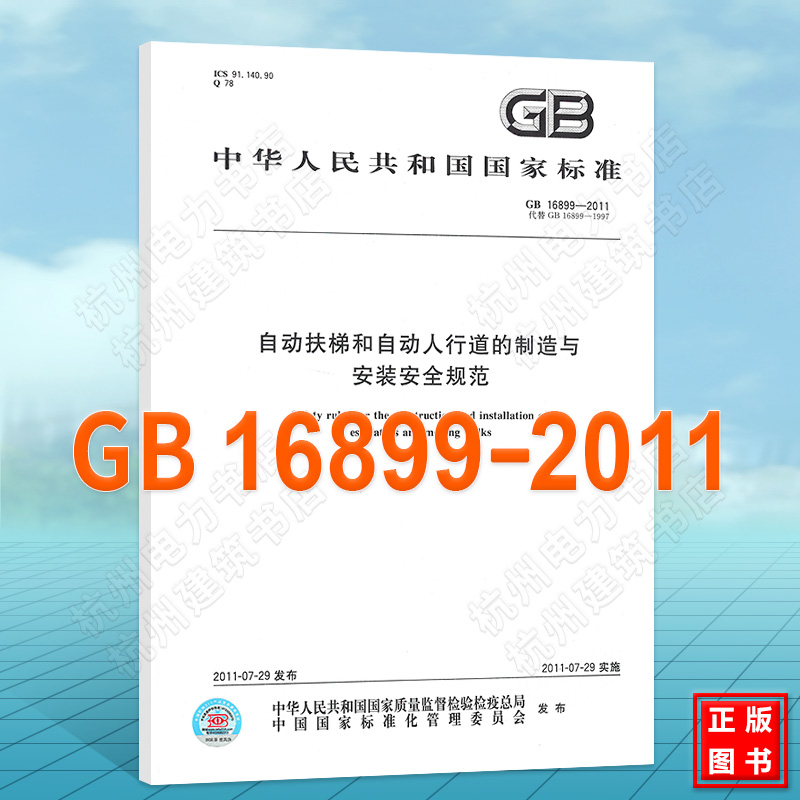 GB 16899-2011 自动扶梯和自动人行道的制造与安装安全规范 国家标准 中国标准出版社 书籍/杂志/报纸 综合及其它报纸 原图主图