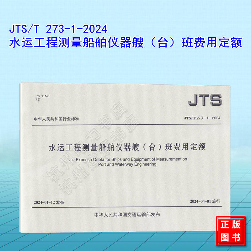 JTS/T 273-1-2024 水运工程测量船舶仪器艘（台）班费用定额