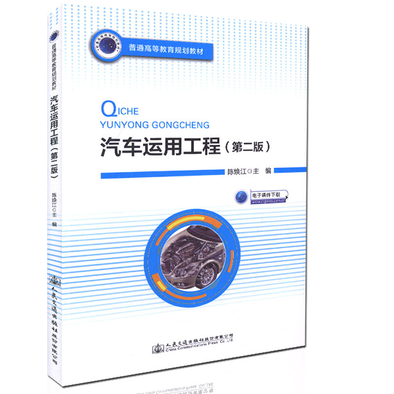 【人民交通】汽车运用工程(第二版)普通高等教育规划教材