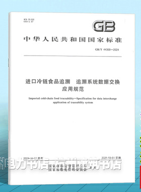 GB/T 44368-2024进口冷链食品追溯 追溯系统数据交换应用规范