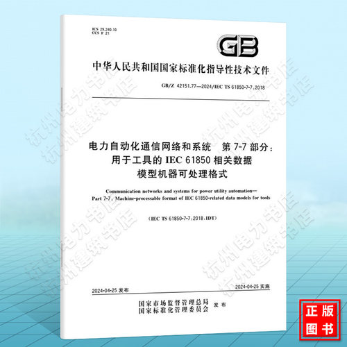 GB/Z 42151.77-2024电力自动化通信网络和系统  第7-7部分：用于工具的IEC 61850相关数据模型机器可处理格式