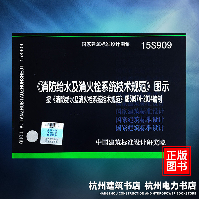 正版 15S909《消防给水及消火栓系统技术规范》图示