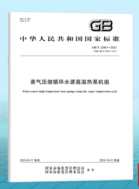 GB/T 25861-2023蒸气压缩循环水源高温热泵机组 国家标准 中国标准出版社