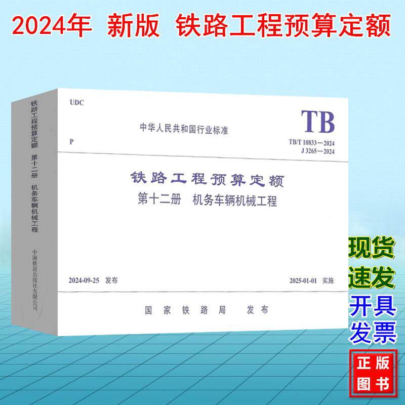 TB/T 10833-2024铁路工程预算定额(第十二册 机务车辆机械工程)J3265-2024