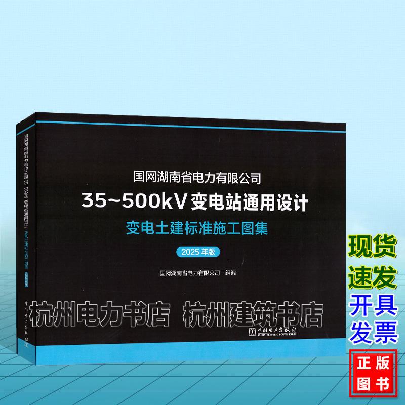 国网湖南省电力有限公司35～500kV变电站通用设计 变电土建标准施工图集（2025年版）