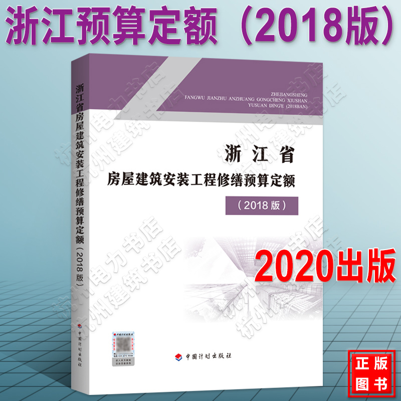 2020年新版 浙江省房屋建筑安装工程修缮预算定额（2018版）