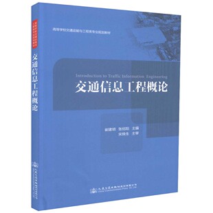 【人民交通】正版现货 交通信息工程概论 高等学校交通运输与工程类专业规划教材 崔建明 张绍阳 编著 交通信息工程 高职高专