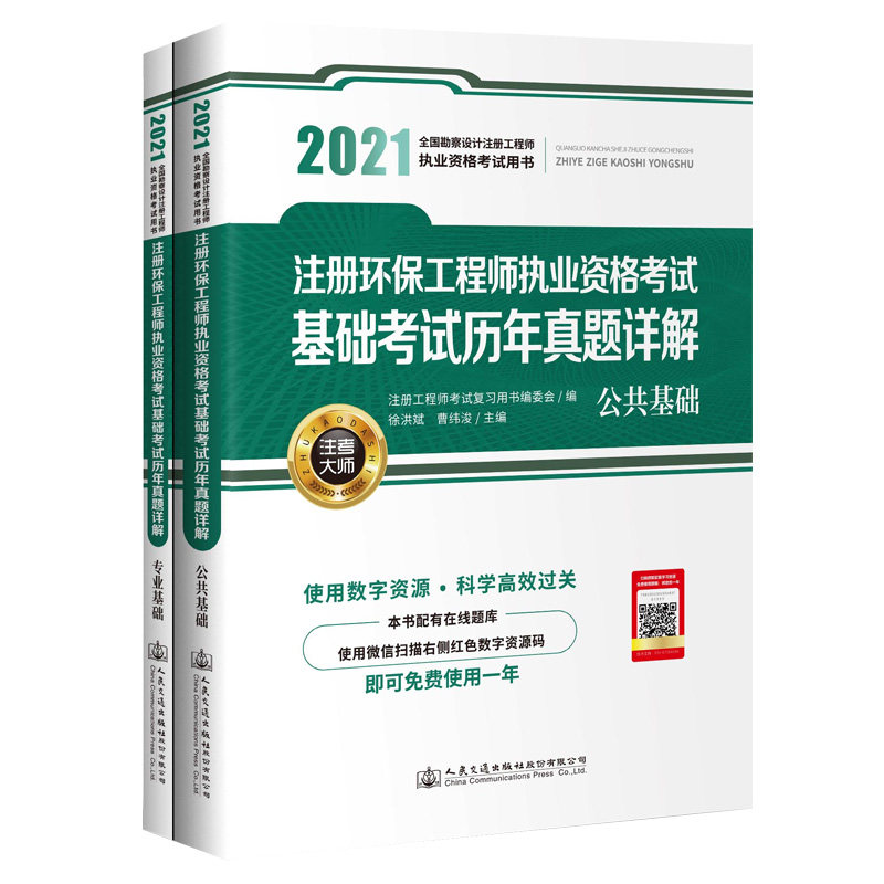 【人民交通】正版现货2021注册环保工程师执业资格考试基础考试历年真题详解 公共基础+专业基础 人民交通出版社 环保工程师基础考