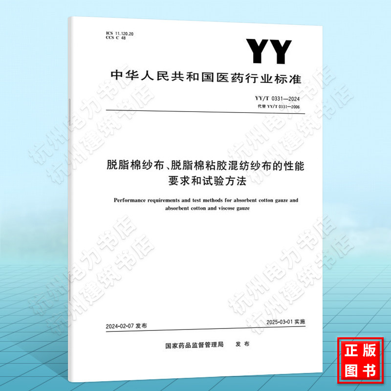 YY/T 0331-2024脱脂棉纱布、脱脂棉粘胶混纺纱布的性能要求和试验方法