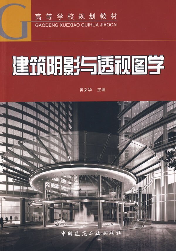 建筑阴影与透视图学(含光盘)黄文华 高等学校系列教材 中国建筑工业出版社