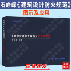 石峥嵘编写 建筑设计防火规范图示及应用释义解释说明 GB 50016-2014 2018年版 中国水利水电出版社