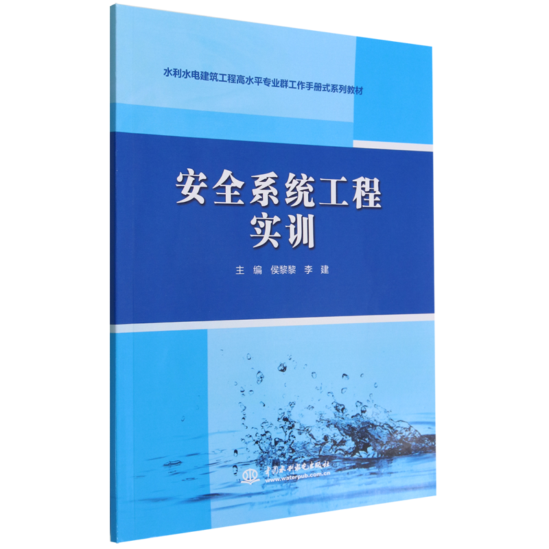 安全系统工程实训 水利水电建筑工程高水平专业群工作手册式系列教材高性价比高么？
