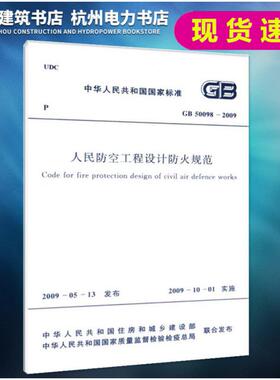 【现货速发】GB50098-2009人民防空工程设计防火规范 2019年给水排水考试新增规范