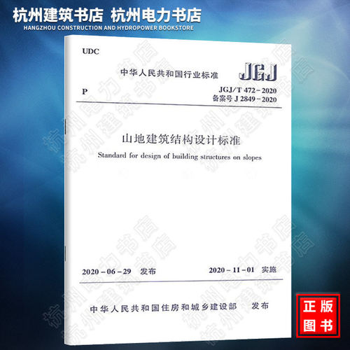 JGJ/T472-2020山地建筑结构设计标准（附：条文说明）
