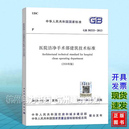 （2026年版）GB 50333-2013医院洁净手术部建筑技术标准
