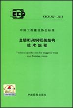 CECS323：2012交错桁架钢框架结构技术规程