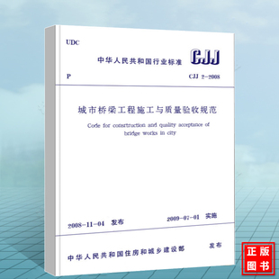 CJJ2 2008城市桥梁工程施工与质量验收规范