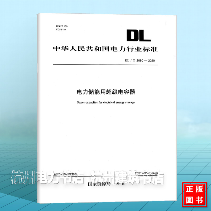 DL/T2080-2020 电力储能用超级电容器