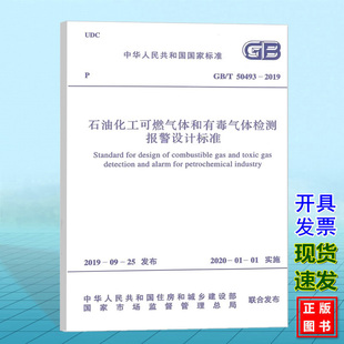 2019石油化工可燃气体和有毒气体检测报警设计标准 T50493