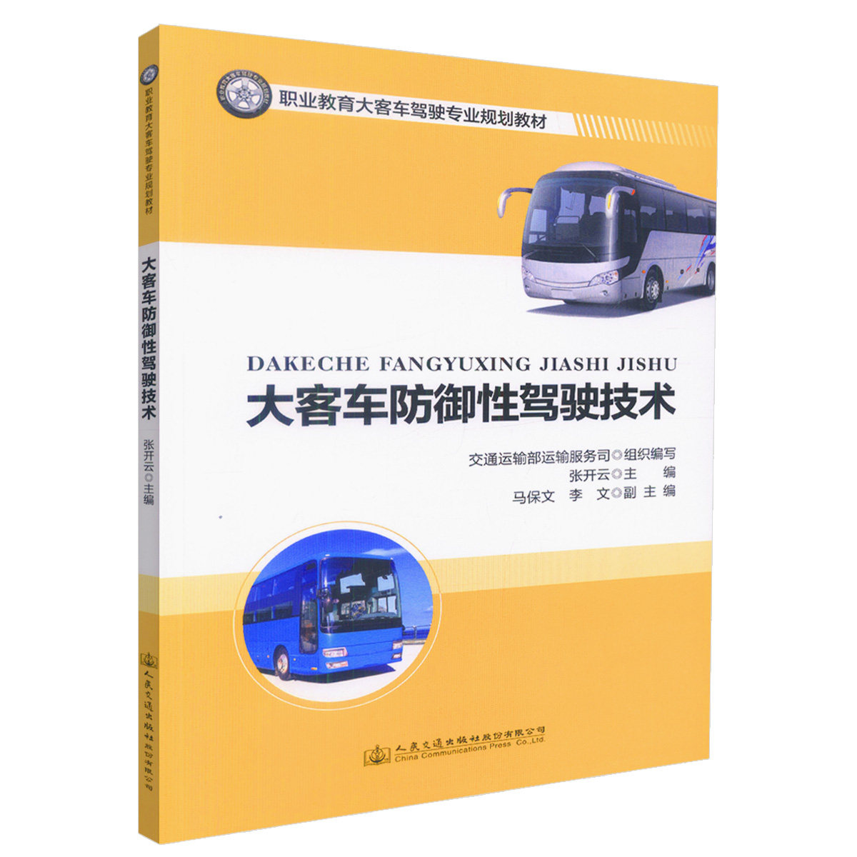 【人民交通】正版现货 大客车防御性驾驶技术 职业教育大客车驾驶专业规划教材 大客车驾驶技术 职业教育大客车驾驶规划教材 张开