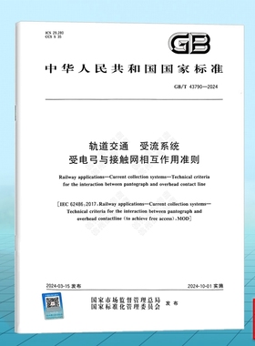 GB/T 43790-2024 轨道交通 受流系统 受电弓与接触网相互作用准则