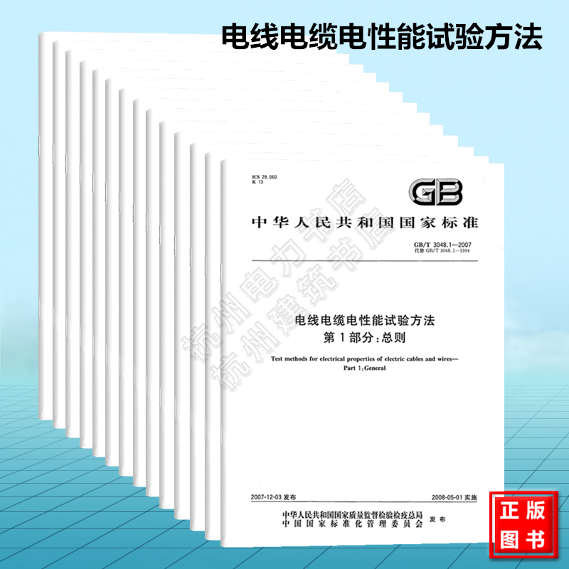 【全14册】GB/T 3048 -2007电线电缆电性能试验方法 国家标准 中国标准出版社