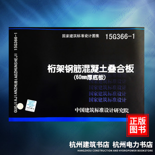 国标图集 60mm厚底板 中国建筑标准设计研究院 1桁架钢筋混凝土叠合板 15G366