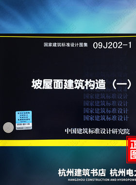 09J202-1坡屋面建筑构造（一） 国标图集 中国建筑标准设计研究院