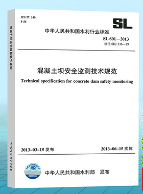 混凝土坝安全监测技术规范 SL601-2013